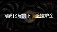 同质化背景下，壁挂炉企业的营销和推广需有的放矢