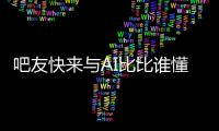 吧友快来与AI比比谁懂球背靠背战灰熊！预测杨瀚森今日表现！