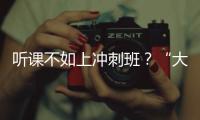 听课不如上冲刺班？“大学高中化”背后的错位与争夺