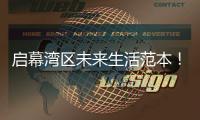 启幕湾区未来生活范本！珠海高新区“四化”住宅应用场景正式开放