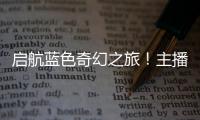 启航蓝色奇幻之旅	！主播探营珠海海洋科普中心