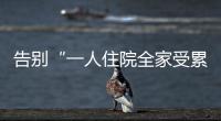 告别“一人住院全家受累”！广东如何探索“免陪照护”�？