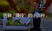 告别“捷径”的小语种，高考小众赛道迎变局