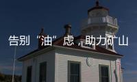 告别“油”虑
，助力矿山掘金丨徐工矿挖天团实力塑造施工标杆