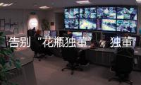 告别“花瓶独董”，独董制度迎来重大变革