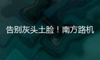 告别灰头土脸！南方路机让传统搅拌站变身智慧无人产业园