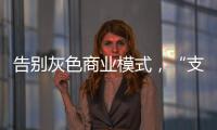 告别灰色商业模式，“支付第一股”拉卡拉前路何在
？