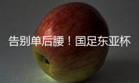 告别单后腰！国足东亚杯首发4231：黄政宇+高天意双后腰