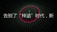 告别了“梓涵”时代
，新一批“奇葩”名字来了！老师表示我想静静