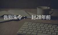 告别朱令�：一封28年前的求救信�，曾利用早期互联网传遍世界