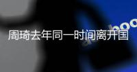 周琦去年同一时间离开国家队赴美
！球迷：全运会能打
，国家队就伤