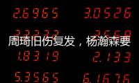 周琦旧伤复发，杨瀚森要回来打亚洲杯？中国男篮应该谨慎做决定！
