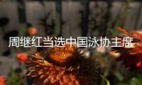 周继红当选中国泳协主席，曾为国摘得首枚奥运跳水金牌