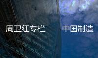 周卫红专栏——中国制造，没有品牌那就只有一死