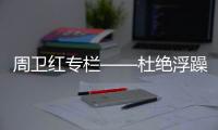 周卫红专栏——杜绝浮躁，坚守专一