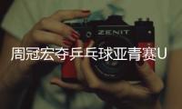周冠宏夺乒乓球亚青赛U15男单冠军�，印度选手女单夺冠创纪录