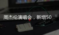 周杰伦演唱会	，新增500元档观演区：只能看大屏幕
，不能退票…网友：看朋友圈不香吗�？