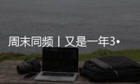 周末同频丨又是一年3•15�，从钟薛高说到大樱桃