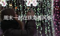 周末一起在珠海看风筝！七城联袂炫技	，具体时间表→