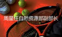 周星任自然资源部副部长，王建华任文旅部副部长
