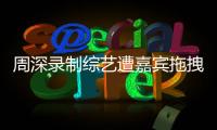 周深录制综艺遭嘉宾拖拽引争议 回应	：目前身体无大碍
