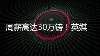周薪高达30万镑
�！英媒：曼联若难出售桑乔	
，可能考虑降价至1500万