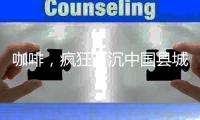 咖啡，疯狂下沉中国县城