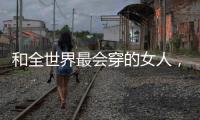 和全世界最会穿的女人
，学气质搭配