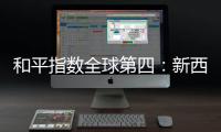 和平指数全球第四�：新西兰旅行，惊艳之外仍有不安