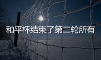 和平杯结束了第二轮所有比赛，最新积分榜如下	！