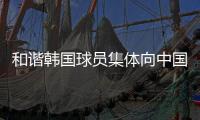和谐韩国球员集体向中国球迷鞠躬鼓掌致谢�，中国球迷回以掌声