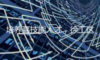 培养高技能人才，徐工这么干�！