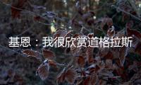 基恩：我很欣赏道格拉斯