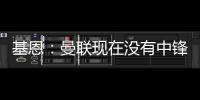 基恩	：曼联现在没有中锋，霍伊伦像刚从青训营出来的