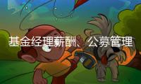 基金经理薪酬、公募管理费和业绩挂钩
，基民获得感能提升吗	
？