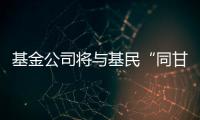 基金公司将与基民“同甘共苦”
，业绩“标尺”成博弈关键｜公募基金费率改革①