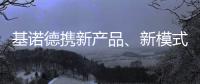 基诺德携新产品、新模式重拳出击