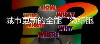城市更新的全能“微细胞”丨山猫滑移让生活更美好！