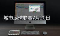 城市足球联赛7月20日苏州VS镇江
	，先预约再抢票