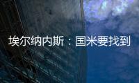 埃尔纳内斯

	：国米要找到恰20的替代者很难，球队需要重新调整
