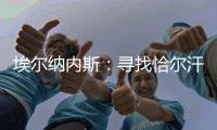 埃尔纳内斯：寻找恰尔汗奥卢的替身很难，国米需要改变战术和阵型