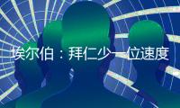 埃尔伯：拜仁少一位速度更快的中卫
，最好再引入一名南美前锋