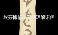 埃芬博格：无法理解诺伊尔对多纳鲁马的指责	，他也干过这种事