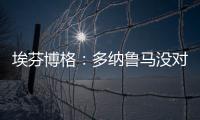 埃芬博格：多纳鲁马没对穆西亚拉犯规 穆勒若留队对双方都是错的