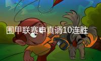 围甲联赛申真谞10连胜柯洁，苏泊尔杭州队成就七冠王