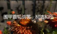 围甲首轮战罢，柯洁和所在的棋队都输了