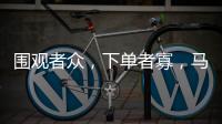 围观者众，下单者寡	
，马保国败阵直播间