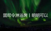 固司令淋浴房丨明明可以靠颜值，偏偏你还有实力