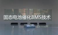 固态电池催化BMS技术升级，芯海科技持续创新守护电池安全