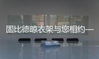 固比德晾衣架与您相约——中国上海